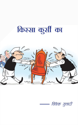 किस्सा कुर्सी का 