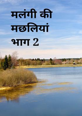 मलंगी की मछलियां भाग 2