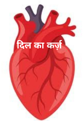दिल का कर्ज़