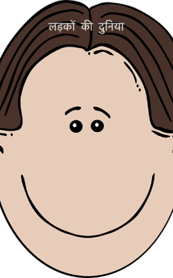 लड़कों  की  दुनिया