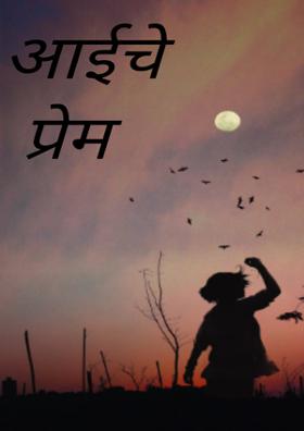 आईच प्रेम