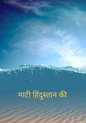 माटी हिंदुस्तान की
