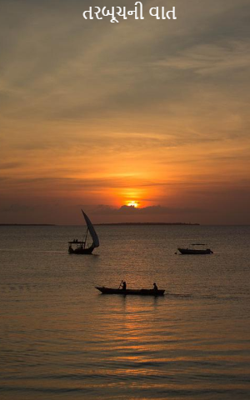 તરબૂચની વાત