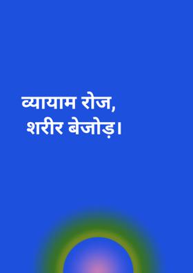 व्यायाम रोज, शरीर बेजोड़।