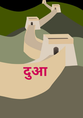 दुआ