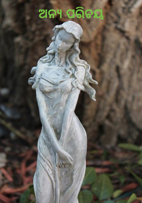 ଅନ୍ୟ ପରିଚୟ