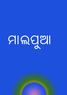 ମାଲପୁଆ
