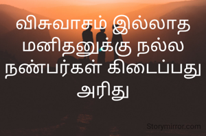 விசுவாசம் இல்லாத மனிதனுக்கு நல்ல நண்பர்கள் கிடைப்பது அரிது