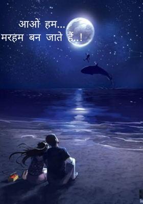 आओ हम...मरहम बन जाते हैं..!