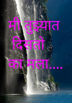 मी तुझ्यात दिसतो का मला...