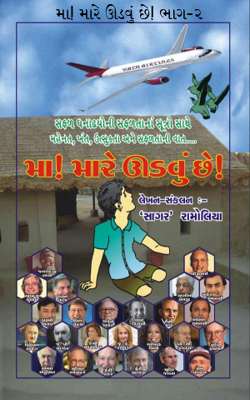 મા ! મારે ઊડવું છે -૨