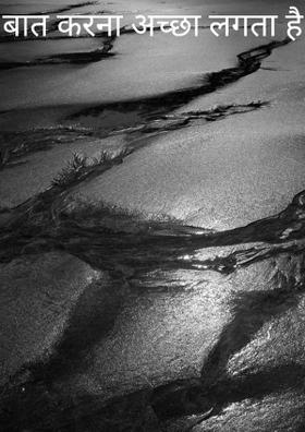 बात करना अच्छा लगता है