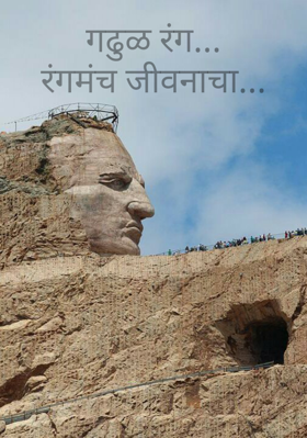 गढूळ रंग...रंगमंच जीवनाचा...