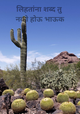 लिहतांना शब्द तु नको होऊ भाऊक