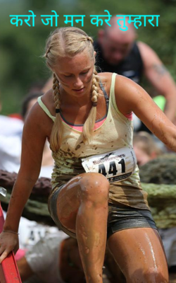 करो जो मन करे तुम्हारा