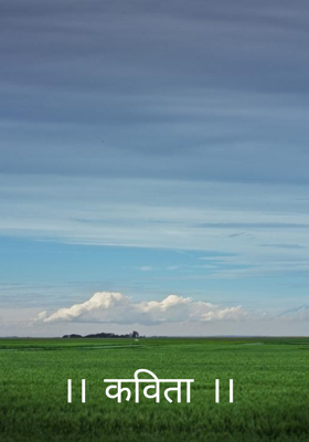 ।। कविता ।।