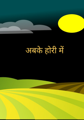 अबके होरी में