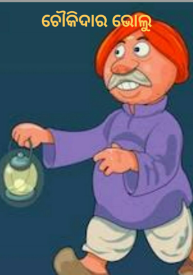 ଚୌକିଦାର ଭୋଲୁ