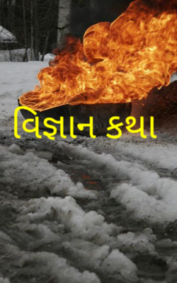 વિજ્ઞાન કથા