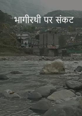 भागीरथी पर संकट