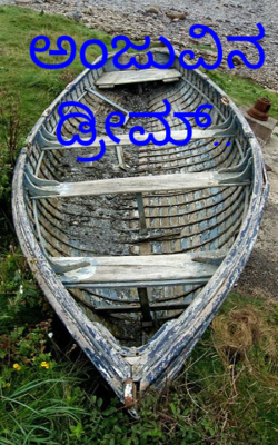 ಅಂಜುವಿನ ಡ್ರೀಮ್..