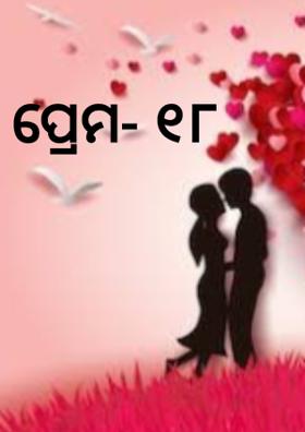 ପ୍ରେମ- ୧୮