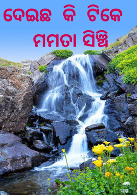 ଦେଇଛ  କି  ଟିକେ   ମମତା ସିଞ୍ଚି