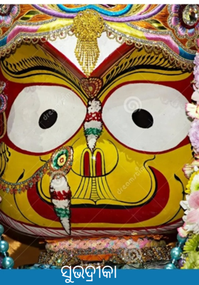 ସୁଭଦ୍ରୀକା