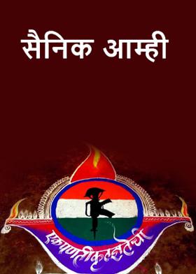 सैनिक आम्ही