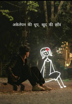 अकेलेपन की धूप, खुद की छाँव