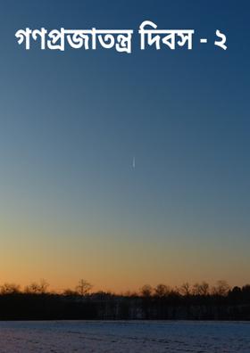 গণপ্রজাতন্ত্র দিবস - ২
