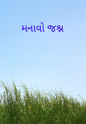 મનાવો જશ્ન