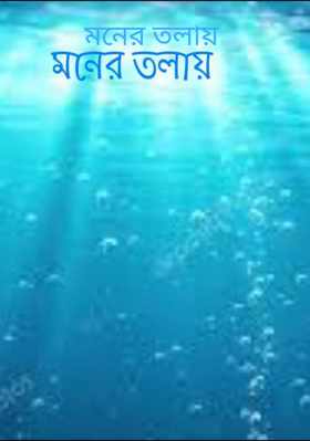 মনের তলায়