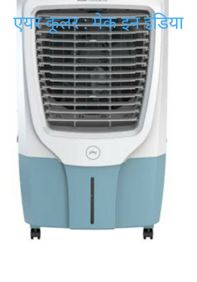 एयर कूलर : मेक इन इंडिया