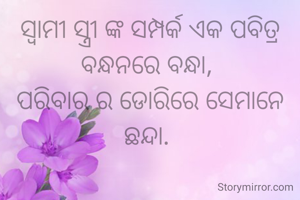 ସ୍ୱାମୀ ସ୍ତ୍ରୀ ଙ୍କ ସମ୍ପର୍କ ଏକ ପବିତ୍ର ବନ୍ଧନରେ ବନ୍ଧା, 
ପରିବାର ର ଡୋରିରେ ସେମାନେ ଛନ୍ଦା. 