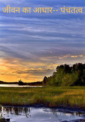 जीवन का आधार-- पंचतत्व