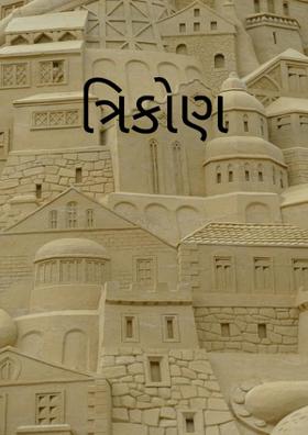 ત્રિકોણ