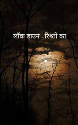 लॉक डाउन -रिश्तों का