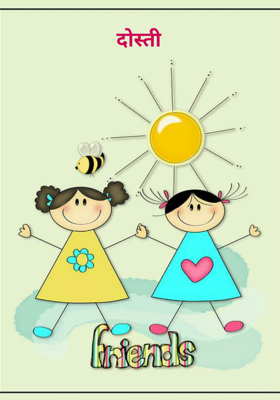दोस्ती