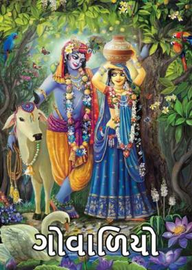 ગોવાળિયો