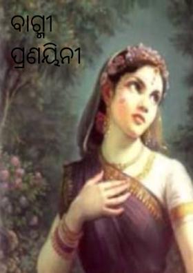 ବାଗ୍ମୀ ପ୍ରଣୟିନୀ