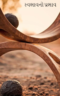   સ્વભાવનો પ્રભાવ