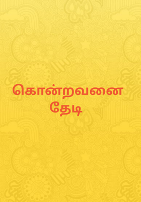 கொன்றவனை தேடி