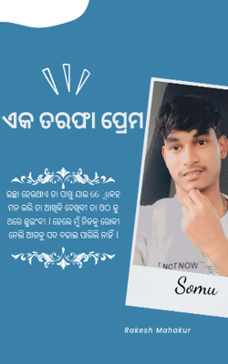 ଏକ ତରଫା ପ୍ରେମ