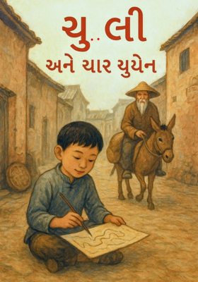 ચુ  લી અને ચાર યુયેન 