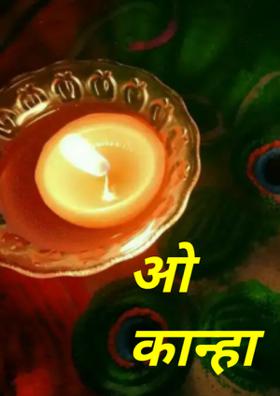 ओ कान्हा !