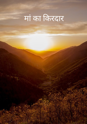 मां का किरदार