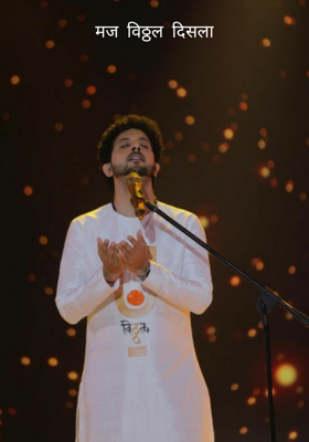 मज विठ्ठल दिसला