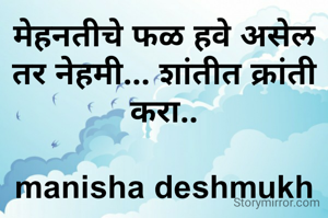 मेहनतीचे फळ हवे असेल तर नेहमी... शांतीत क्रांती करा..

manisha deshmukh