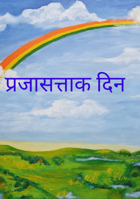 प्रजासत्ताक दिन